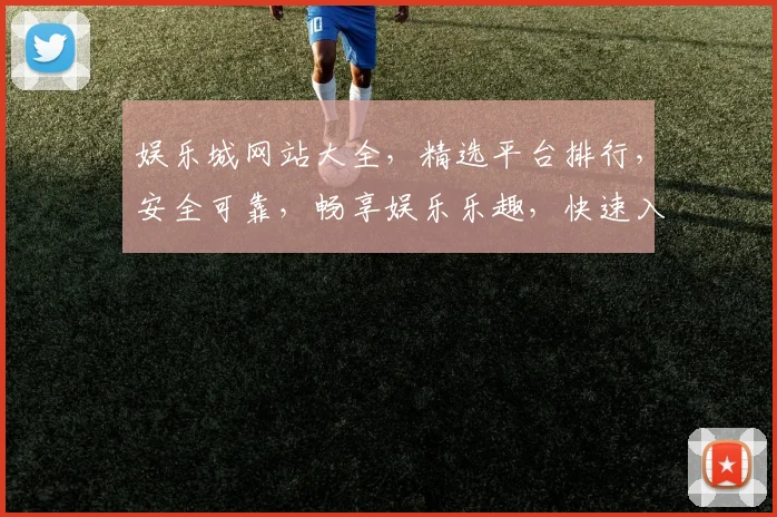娱乐城网站大全，精选平台排行，安全可靠，畅享娱乐乐趣，快速入口