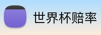 世界杯赔率 logo